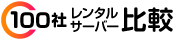 100社レンタルサーバー比較