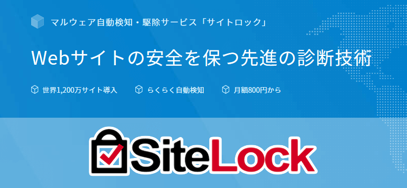 サイトロック（SiteLock）