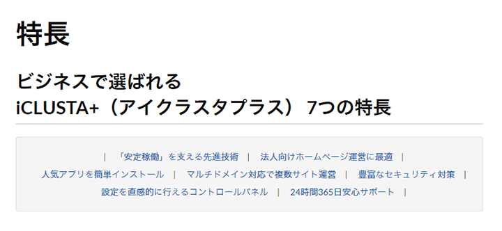 iCLUSTA+（アイクラスタプラス）の7つの特長