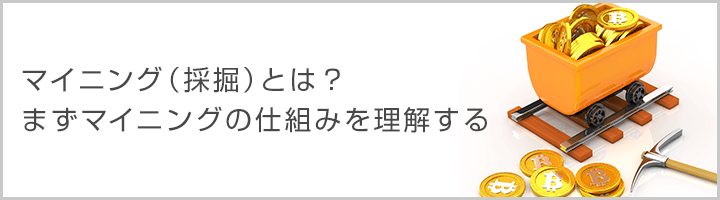 仮想通貨の採掘、マイニングとは？