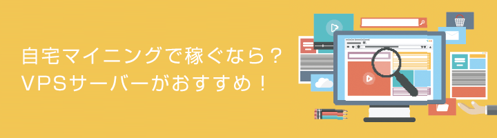 マイニング作業はコストがかかる！個人で稼ぐならVPSがオススメ