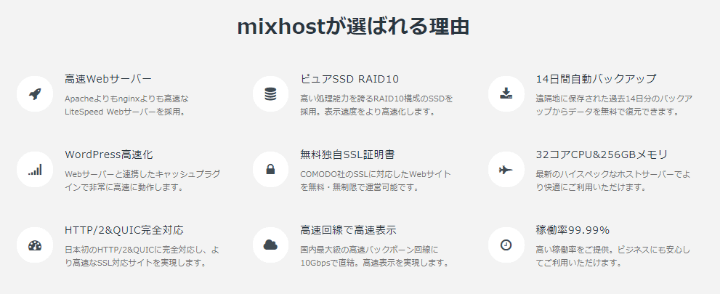 mixhostが選ばれる理由