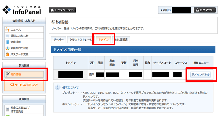 ドメインパネルへのアクセス方法