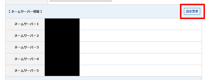 ネームサーバー情報の設定変更