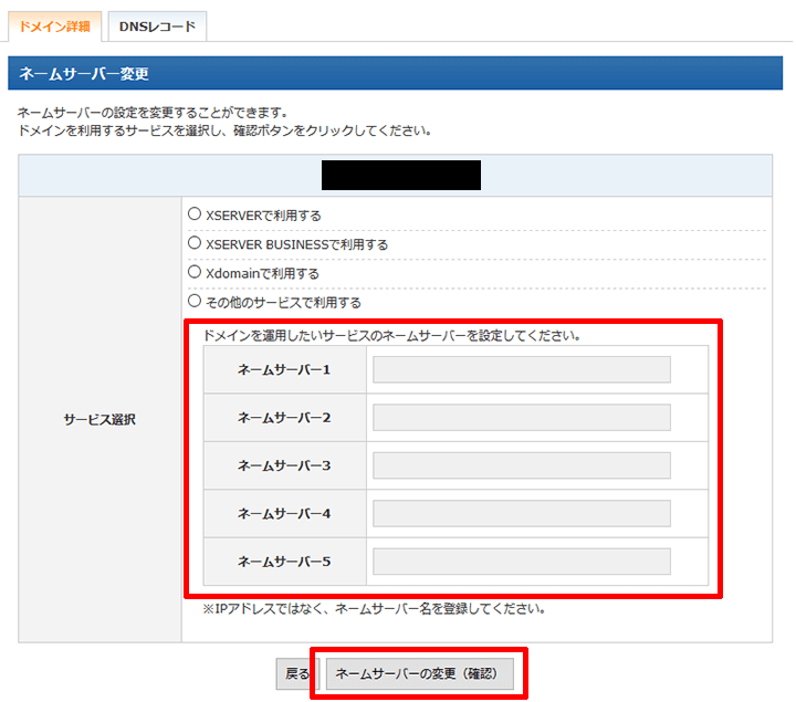 ドメインを利用するサービスを選択し、確認ボタンをクリック