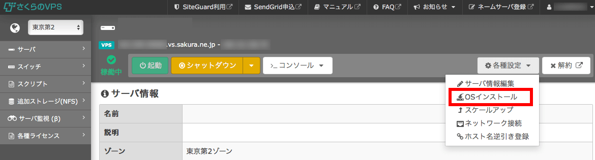 サーバー詳細から「OSインストール」を選ぶ