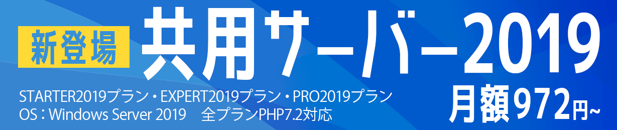 ウィンサーバー(共用サーバー2019)