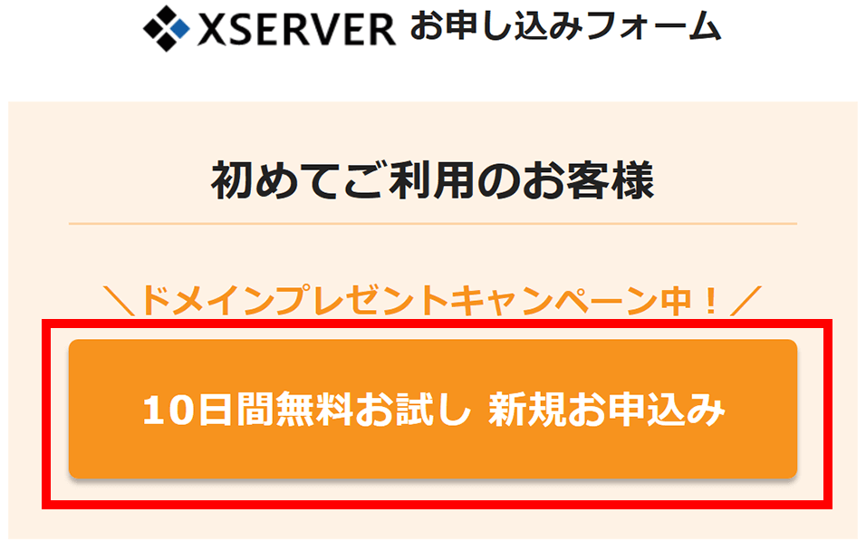 エックスサーバーの新規申し込みページ