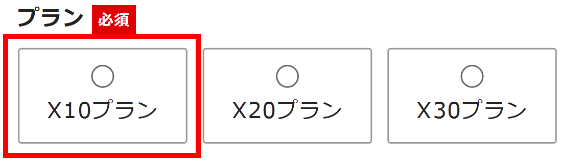 プランの選択