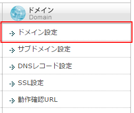 「ドメイン設定」をクリック