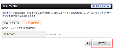 入力内容を確認し「追加する」をクリック